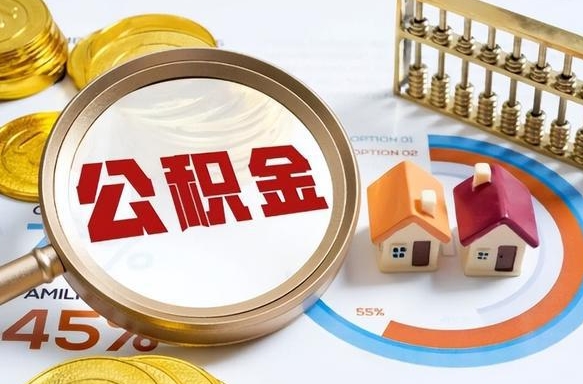 盐城个人公积金提取（2021住房公积金个人怎么提取）